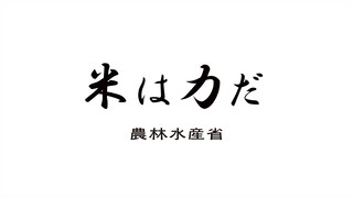 【農林水産省×天穂のサクナヒメ】坂本哲志大臣よりメッセージ #米は力だ