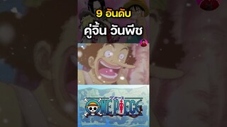 อันดับ 4 คู่จิ้นวันพีช อูซป X คายะ