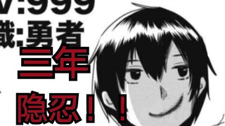 三年，隐忍！隐藏实力的商人职业男主其实是lv999《漫画推荐17》
