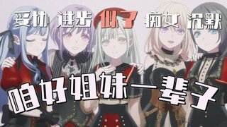 已经没有什么好怕了！在爆爆爆后的Mujica五人分析！