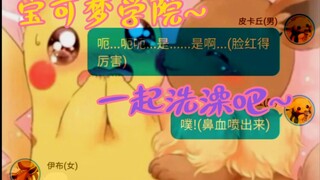 宝可梦学院(12)伊布和皮卡丘的共同混浴~