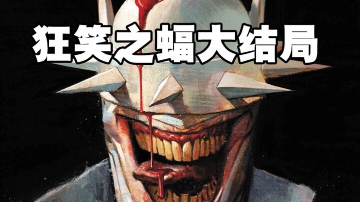 狂笑之蝠的最终结局比小丑还疯狂，将蝙蝠侠彻底转化成自己然后自杀