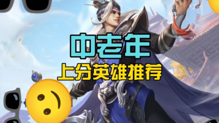 什么？中老年快乐上分英雄推荐！