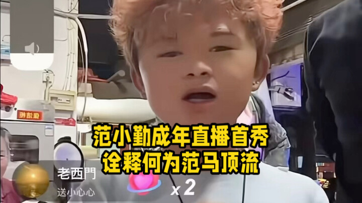 Đỉnh cao! Lần đầu lên sóng sau khi tròn 18 tuổi, Fan Xiaoqin gây sốt dữ dội, đúng là siêu sao hàng đ