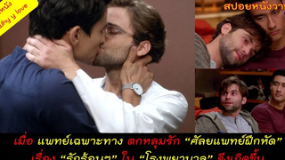 ชอบก็ต้องจีบ จีบแล้วก็ต้องจูบ เรื่องรักร้อนๆของแพทย์เฉพาะทาง กับศัลยแพทย์ฝึกหัด // สปอยหนังวาย ep74
