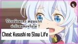 [ 3 ตอนรีวิว ] Cheat Kusushi no Slow Life อนิเมะสุดน่ารัก สุดชิล แถม โลลิน่ารักมาก