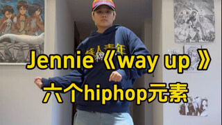 way up元素详细分解教学