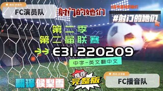 射击之星 E31.220209 中字