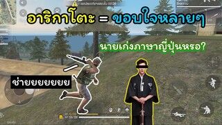 [FreeFire]อาริกาโตะแปลว่าขอบใจหลายๆ