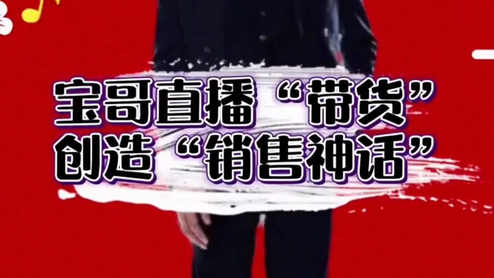 Brother Bao’s livestream “sales boost” — 100,000 orders sold in ten seconds 😂😂 That kind of power is