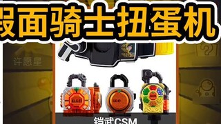 I spent 8800 yuan to get the Kamen Rider Gachapon machine, and made a wish for an alien computer. Th