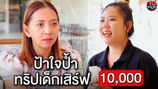 ป้าใจป้ำ ทิปเด็กเสิร์ฟ 10,000 บาท I หนังสั้น ตอง ติง ฟิล์ม