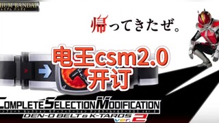 电王csm2.0开订！以为下一个会是驰骑的csm，没想到旧十年的红利万代还没吃够，前有w2.0。