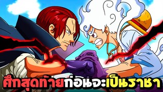 ลูฟี่ vs แชงคูส ศึกสุดท้ายก่อนจะเป็นราชา : One Piece: Pirate Warriors 4