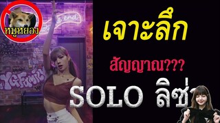 เจาะลึก ลิซ่า film ล่าสุด สัญญานการมาของ solo Lisa blackpink  รึเปล่า??? / หมูหยอง