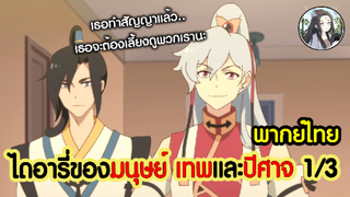 ไดอารี่ของมนุษย์ เทพเจ้าและปีศาจ 1/3 (พากย์ไทย)