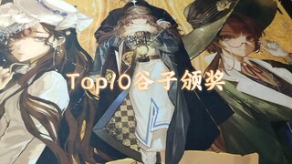 个人向谷子top10颁奖