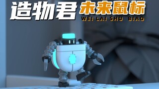 造物君之未来鼠标！比失控玩家更可怕的是失控鼠标！！