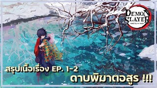 สรุปเนื้อเรื่อง Kimetsu no Yaiba👺| ตอนที่ 1-2