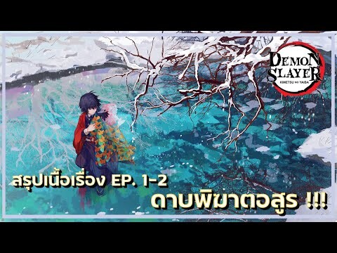สรุปเนื้อเรื่อง Kimetsu no Yaiba👺| ตอนที่ 1-2