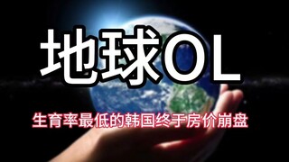 [Earth OL] Korea Selatan, dengan tingkat kelahiran terendah di dunia, akhirnya menyaksikan harga per