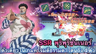 รีวิวคลาส SSR พุริพุริซันเนอร์ ตัวเดียวในเกมที่โจมตีธรรมดาโดน 4 ตัว | ONE PUNCH MAN : The Strongest