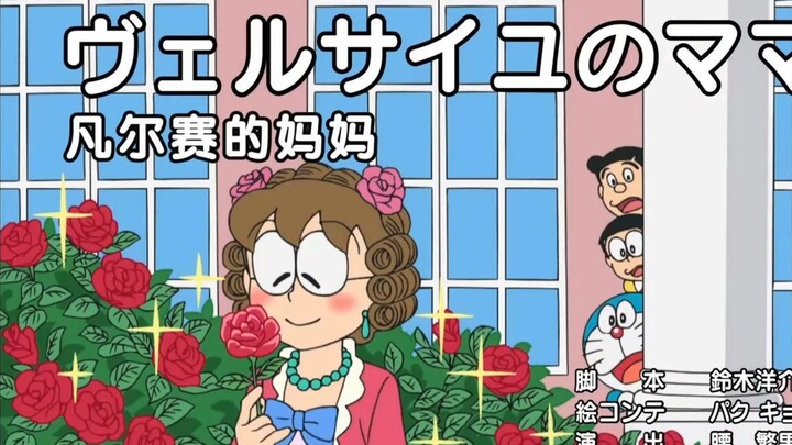哆啦A梦新番：凡尔赛的妈妈