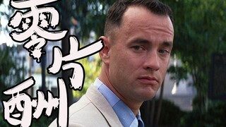 为什么会有演员零片酬出演？《阿甘正传》零片酬，分红高达4000万