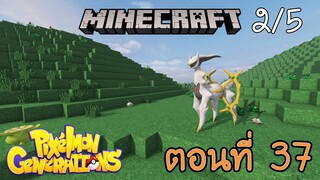 [Minecraft Pixelmon] ตอนที่ 37 - ทำไมพระเจ้าทำร้ายผม จบแล้วเทพสูงสุด [2/5]