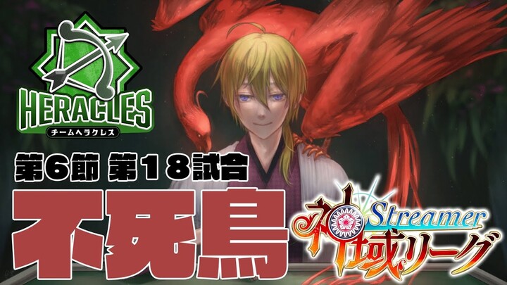【雀魂】神域リーグ第６節第１８試合　不死鳥　#神域リーグ　#ヘラクレス推し 【にじさんじ/渋谷ハジメ】