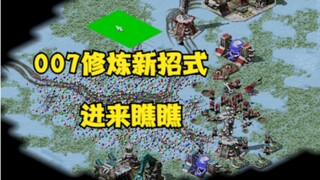 红警007修炼了新招式！进来瞧瞧结果1分钟就搞定了！