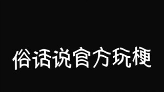 俗话说官方玩梗最为致命