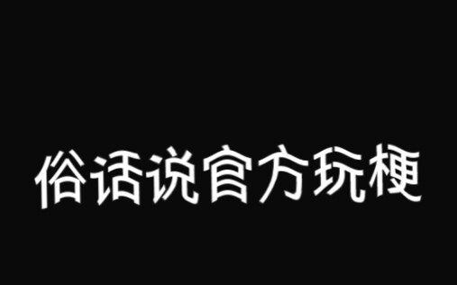 俗话说官方玩梗最为致命
