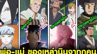 นารูโตะ/โบรูโตะ - พ่อ&แม่ ของเหล่านินจาทุกคน KOMNA CHANNEL