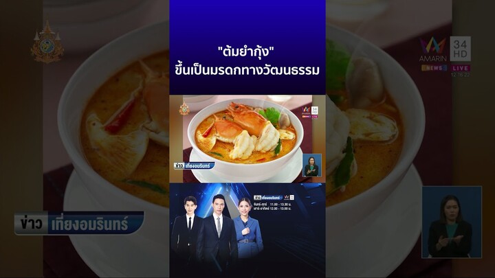 ไทยเฮ! ยูเนสโก้ประกาศ ต้มยำกุ้ง ขึ้นเป็นมรดกทางวัฒนธรรม | ข่าวเที่ยงอมรินทร์