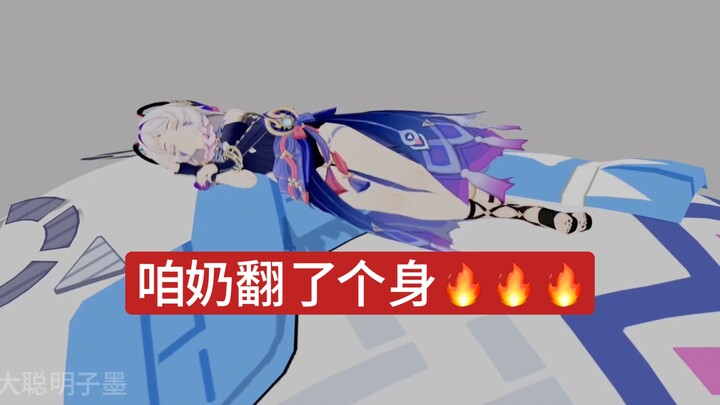 咱奶翻了个身🔥🔥🔥