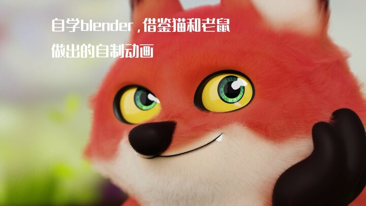 尝试用blender，借鉴猫和老鼠做的自制动画