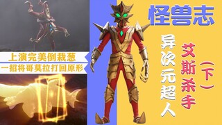 【怪兽志】艾斯杀手（下）- 怪兽届的copy忍者 却不料敌人形态多