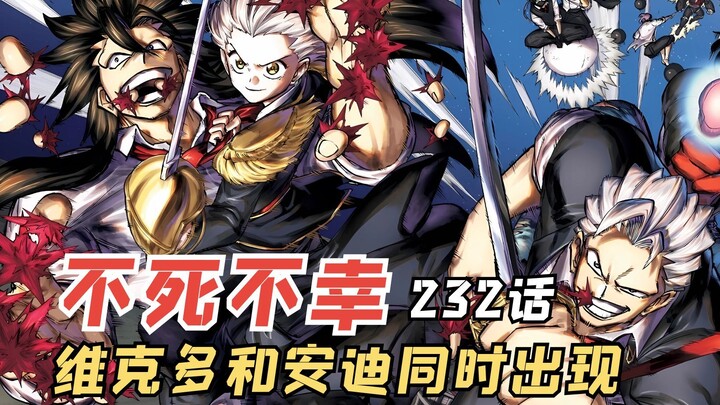 不死不幸232：维克多和安迪同时出现？利普成功了？