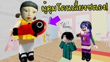 ถึงตาผู้คุมกลายเป็นเด็ก..และถูกเลี้ยงโดยตุ๊กตา AEIOU | Roblox Twilight Daycare Squid Game