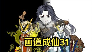 画道成仙31