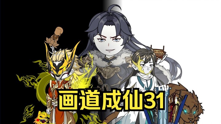 画道成仙31