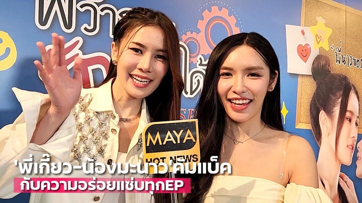 “อันดา-ลูกแก้ว” พา “พี่เกี๊ยว-น้องมะนาว” คัมแบ็ค กับความอร่อยแซ่บทุกEP | TALK LIVE