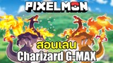 Minecraft Pixelmon Creative วิธีเล่น | Charizard G-MAX |