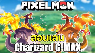 Minecraft Pixelmon Creative วิธีเล่น | Charizard G-MAX |