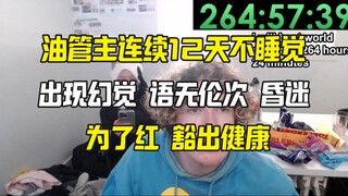 YouTuber นอนดึก 12 วัน เพื่อสตรีมสดเพื่อสร้างชื่อเสียงโดยไม่ได้นอนเลย