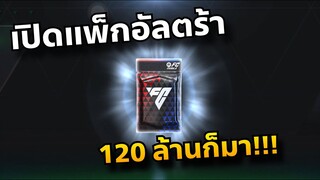 Fc Mobile เปิดแพ็กลุ้นนักเตะ เพื่อไปปั้นเป้เม็ดแดง!!!