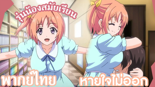 Mankitsu Happening รุ่นน้องสมัยเรียน [พากย์ไทย]