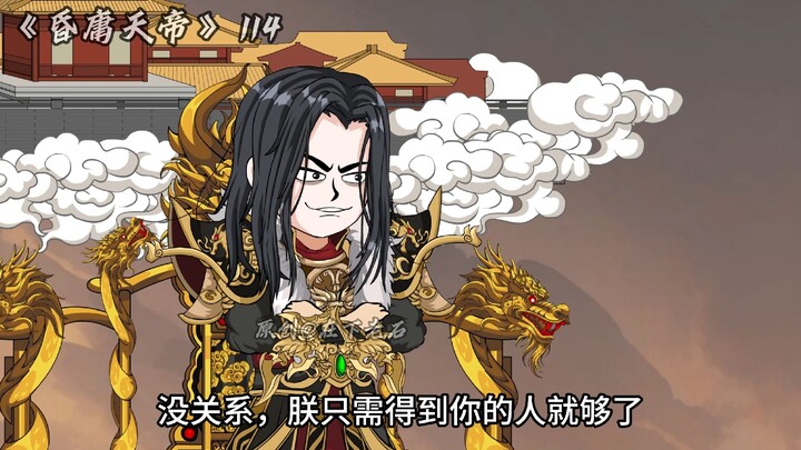昏庸天帝 第114集 一枪一个小朋友