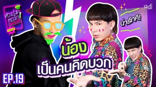 เธอน่ารัก แต่เธอดีเกินไป ! | ห้องปลดทอล์ก ปลอดเชื้อ EP.19